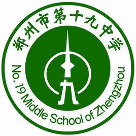 鄭州市第十九中學 鄭州市第十九中學