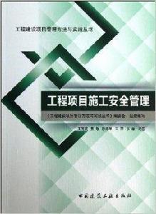 工程項目施工安全管理