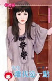 月老有點忙之一·先生離我遠一點 月老有點忙之一·先生離我遠一點