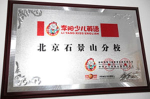 李陽少兒英語北京石景山分校