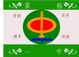 富裕縣第一中學 富裕縣第一中學
