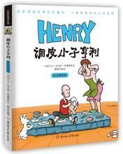 調皮小子亨利 調皮小子亨利