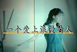 一個愛上浪漫的人 一個愛上浪漫的人