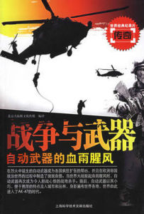 戰爭與武器：自動武器的血雨腥風