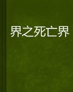 界之死亡界 界之死亡界