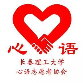 長春理工大學心語志願者協會 長春理工大學心語志願者協會