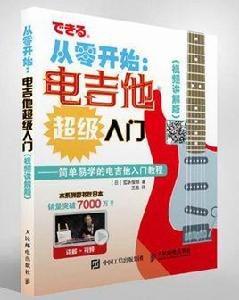 從零開始:電吉他超級入門(視頻講解版) 從零開始:電吉他超級入門(視頻講解版)