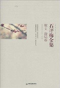 石評梅全集 石評梅全集