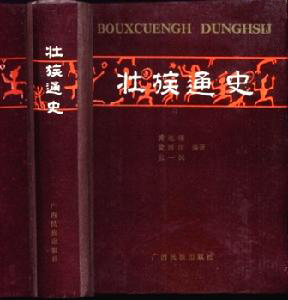 《壯族通史》
