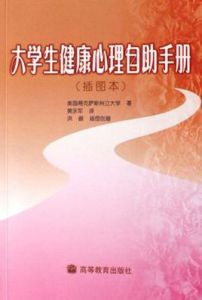 大學生健康心理自助手冊 大學生健康心理自助手冊