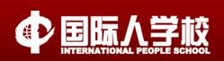 國際人學校