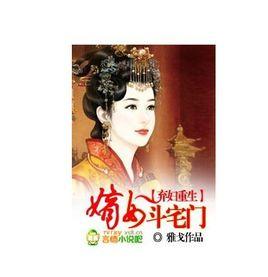 棄婦重生:嫡女斗宅門 棄婦重生:嫡女斗宅門