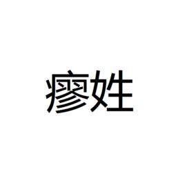 瘳姓 瘳姓