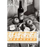 素描靜物技法解析 素描靜物技法解析