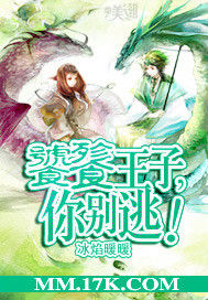 饕餮王子,你別逃! 饕餮王子,你別逃!