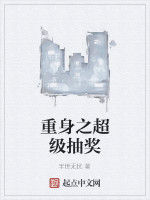 重身之超級抽獎 重身之超級抽獎