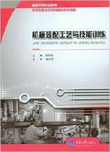 機械裝配工藝與技能訓練 機械裝配工藝與技能訓練