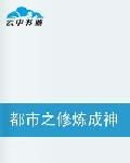 都市之修煉成神 都市之修煉成神