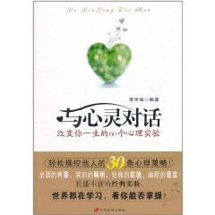 與心靈對話:改變你一生的60個心理實驗 與心靈對話:改變你一生的60個心理實驗