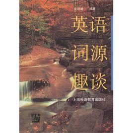 英語詞源趣談 英語詞源趣談
