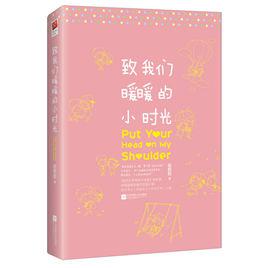 致我們暖暖的小時光[書籍]