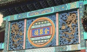 全聚德(呂營店) 全聚德(呂營店)