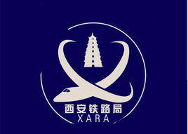 中國鐵路西安局集團有限公司 中國鐵路西安局集團有限公司