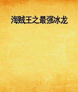 海賊王之最強冰龍 海賊王之最強冰龍
