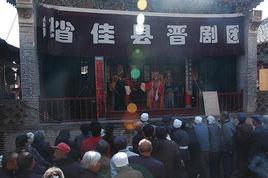 佳縣晉劇團 佳縣晉劇團