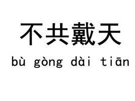 不共戴天[漢語成語]