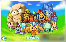萌獸世界 萌獸世界