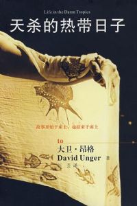 《天殺的熱帶日子》 《天殺的熱帶日子》