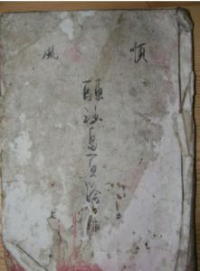 《順風東西沙島更路簿》封面