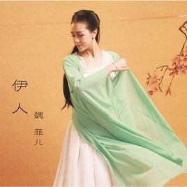 伊人[魏菲兒演唱歌曲]