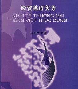 經貿越語實務 經貿越語實務