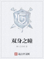 雙身之瞳 雙身之瞳