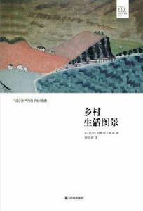 鄉村生活圖景 鄉村生活圖景