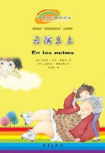 雲端之上[2009年新蕾出版社出版的圖書]