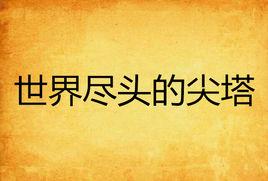 世界盡頭的尖塔 世界盡頭的尖塔