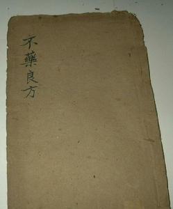 不藥良方 不藥良方