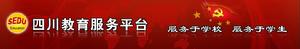 四川教育服務平台 四川教育服務平台