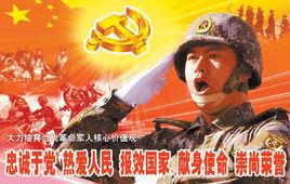 當代革命軍人核心價值觀 當代革命軍人核心價值觀