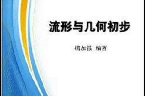 流形與幾何初步 流形與幾何初步