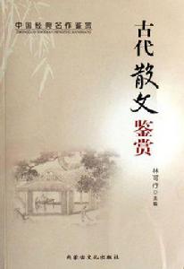 古代散文體裁 古代散文體裁