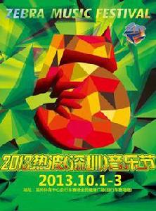2013深圳熱波音樂節 2013深圳熱波音樂節