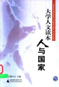 大學人文讀本:人與國家 大學人文讀本:人與國家