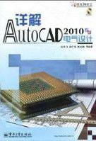 詳解AutoCAD2010電氣設計 詳解AutoCAD2010電氣設計
