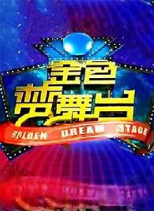 金色夢舞台 金色夢舞台