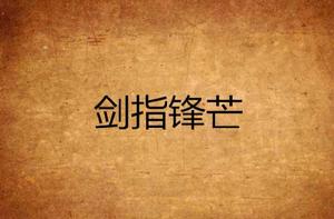 劍指鋒芒 劍指鋒芒