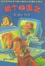 《四個半朋友和網上鱷魚》 《四個半朋友和網上鱷魚》